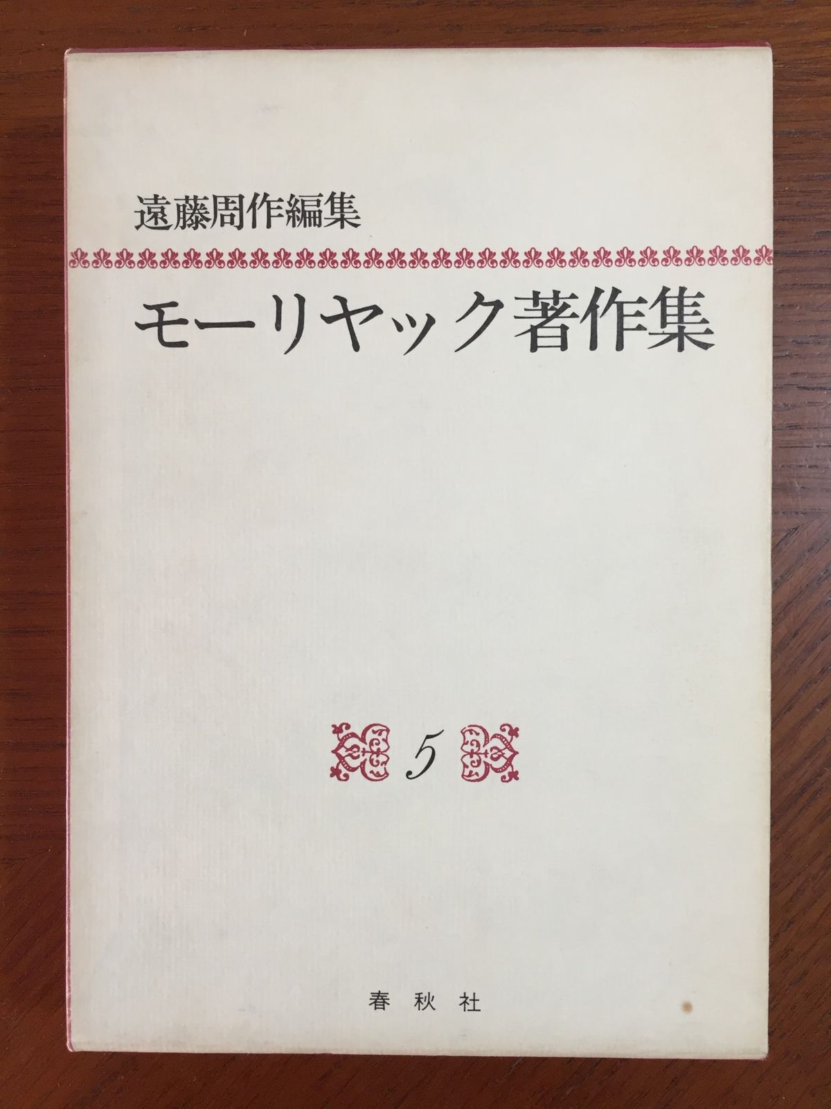 モーリヤック著作集〈5〉