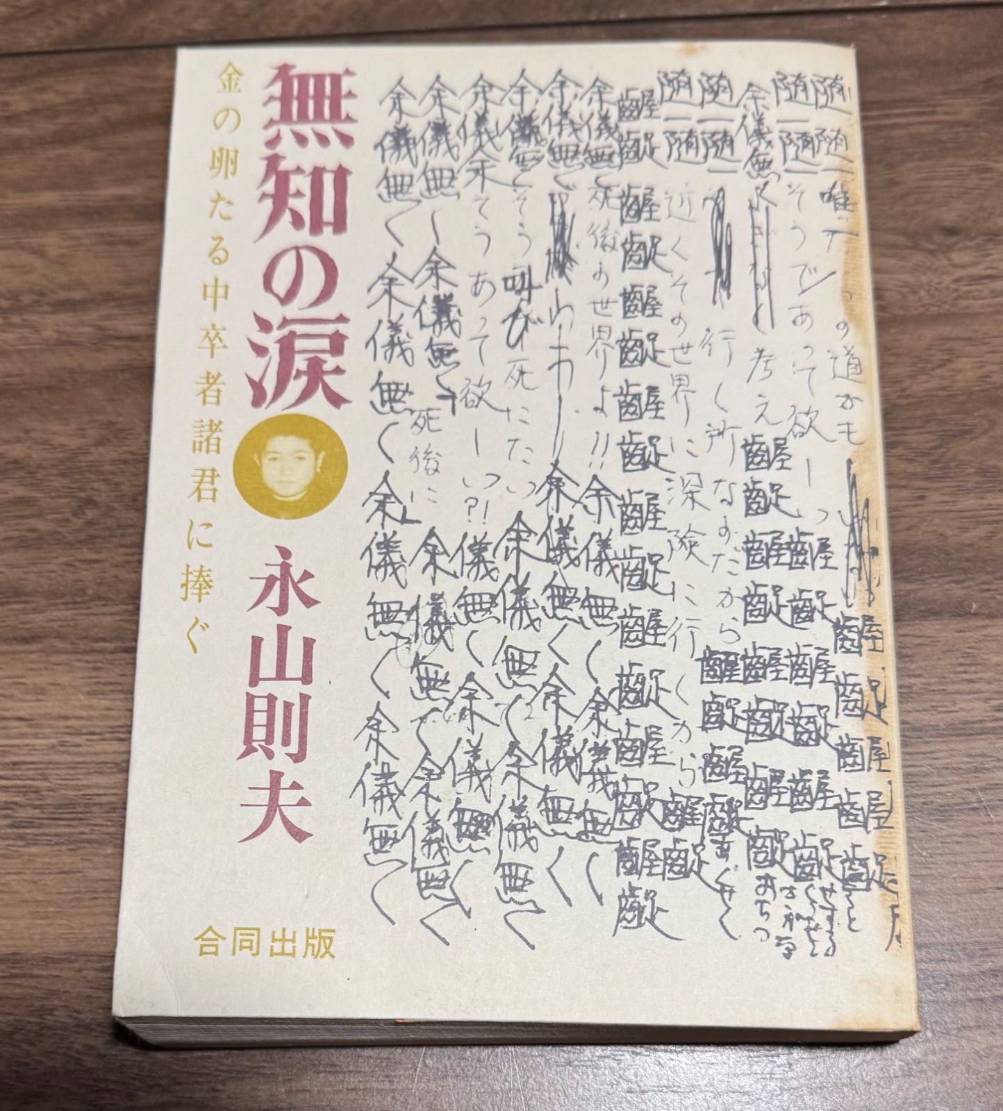 無知の涙 金の卵たる中卒者諸君に捧ぐ 永山則夫/著 合同出版発行  