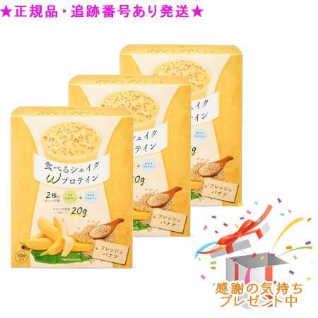 Naris ナリス 食べるシェイク Ｗプロティン フレッシュバナナ 10袋 セット プレゼント付