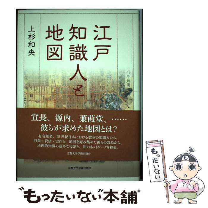 【中古】 江戸知識人と地図/京都大学学術出版会/上杉和央 Amazon.co.jp: 江戸知識人と地図 : 上杉 和央: 本