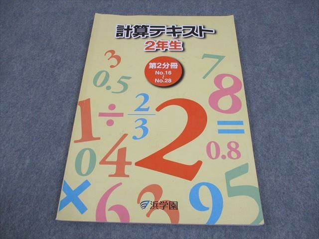㉒さ浜学園小2 2年生テキスト国語算数フルセット希少書き込みなし❣️