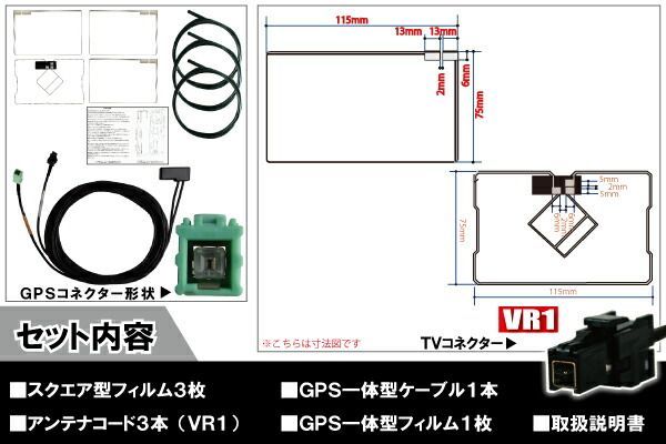 トヨタ TOYOTA ナビ NHDT-W58 対応 VR1 端子 GPS一体型ケーブル 1本 & スクエア型フィルムアンテナ 右2枚 左1枚 & GPS一体型フィルム 1枚 & アンテナコード 3本 セット 地デジ ワンセグ フルセグ 高感度