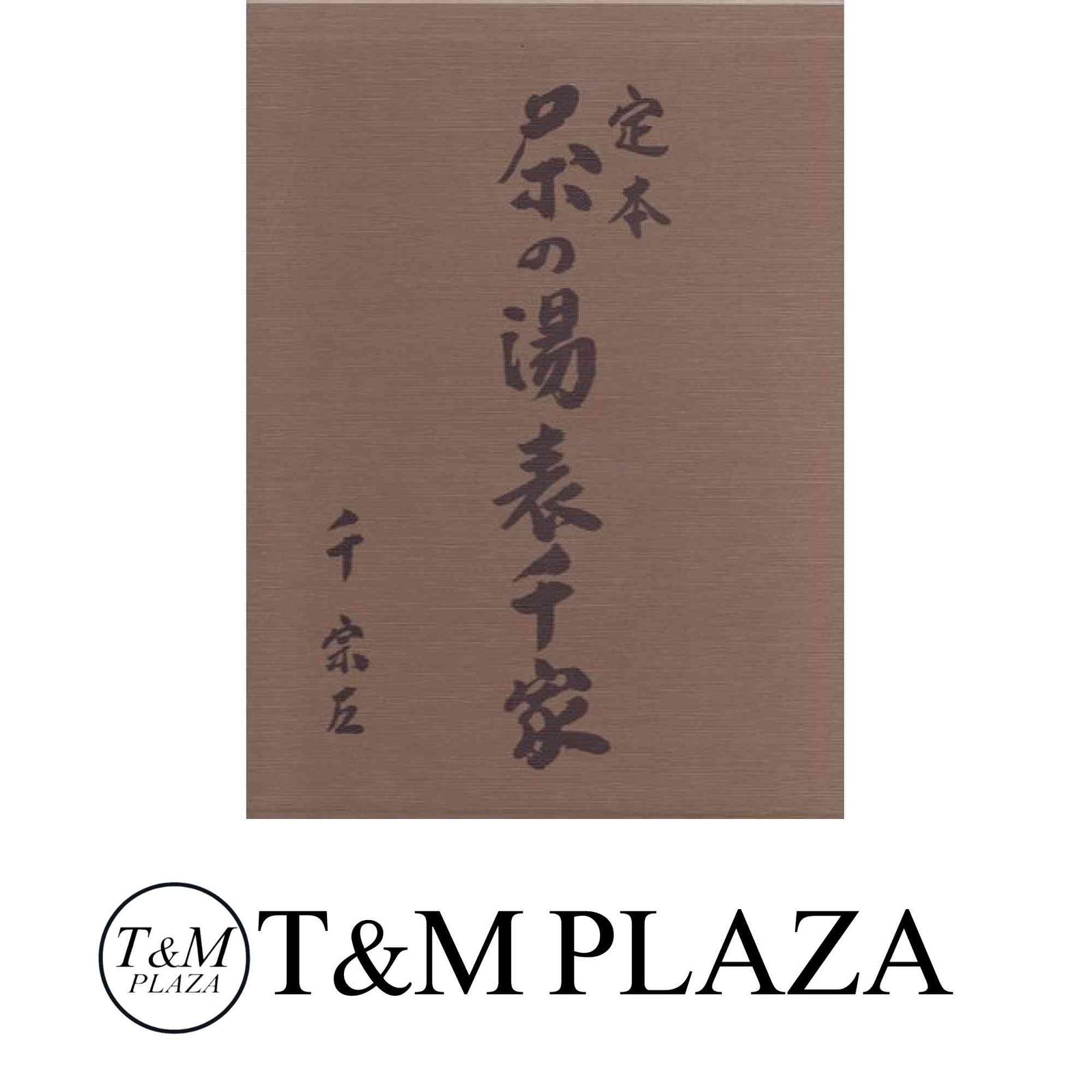 美品　定本 茶の湯 表千家 千 宗左　上下セット 定本 茶の湯表千家 千宗左 上下巻組 函付き 大判本 昭和61年7月1