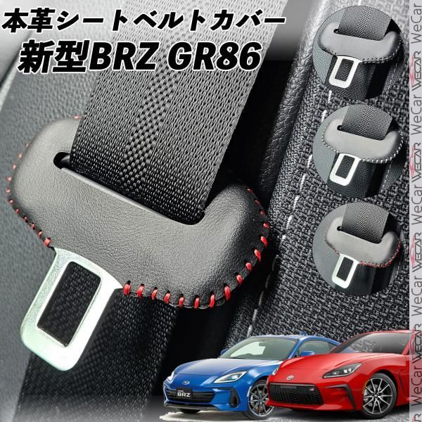 BRZ ZD8 GR86 ZN8 本革シートベルトカバー バックル 本革 異音防止 傷防止 本皮レザーカバー 内装 カスタム キャッチャー ドレスアップ  - メルカリ