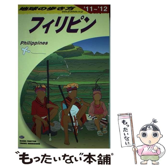 中古】 地球の歩き方 D 27 2011～2012年版 フィリピン / 地球の歩き方 ...