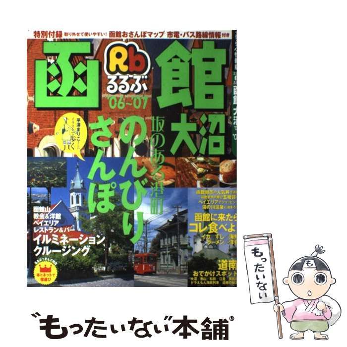 中古】 るるぶ函館大沼 '06～'07 (るるぶ情報版) / JTBパブリッシング 