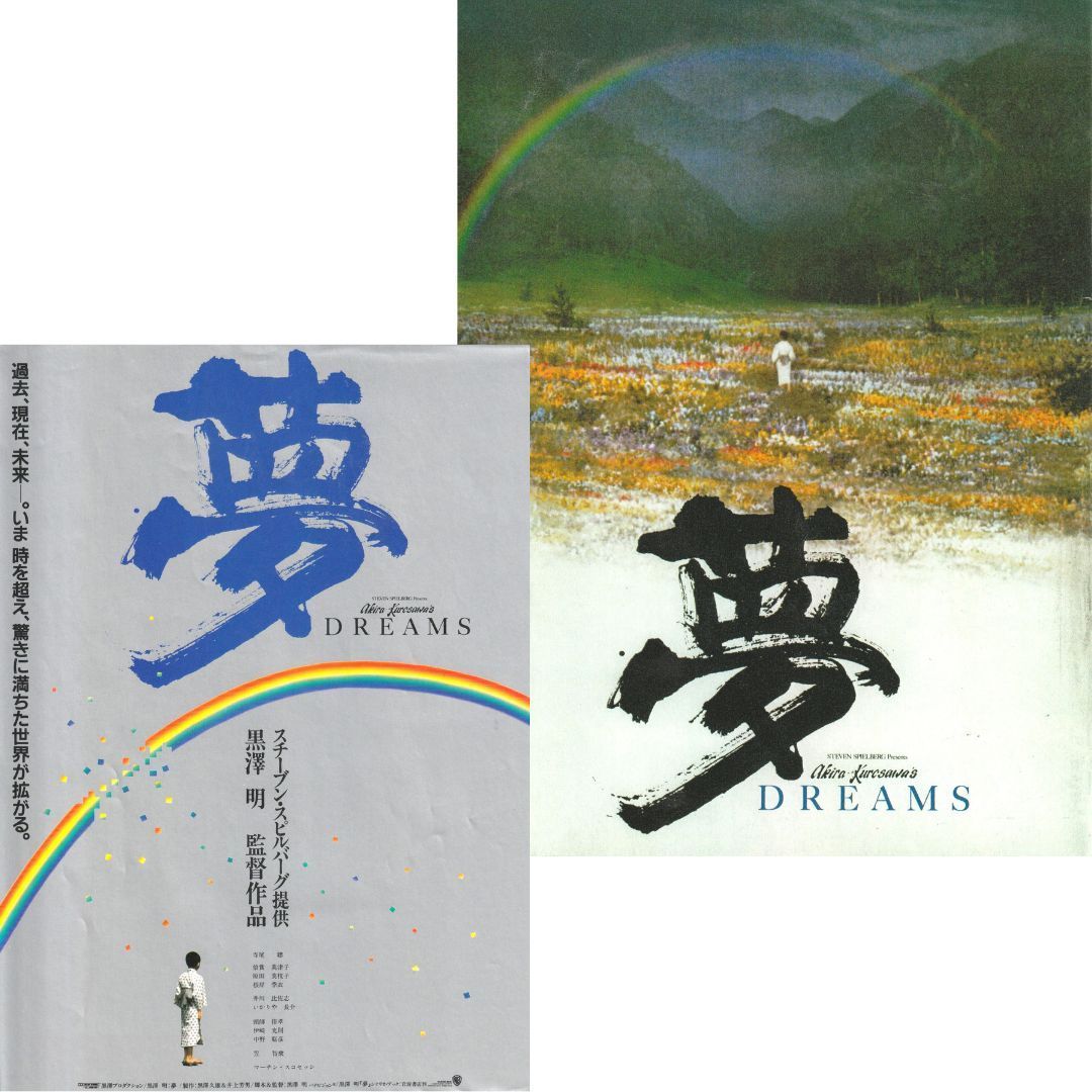 送料無料 】 夢 DREAMS 映画 チラシ & パンフレット セット Akira
