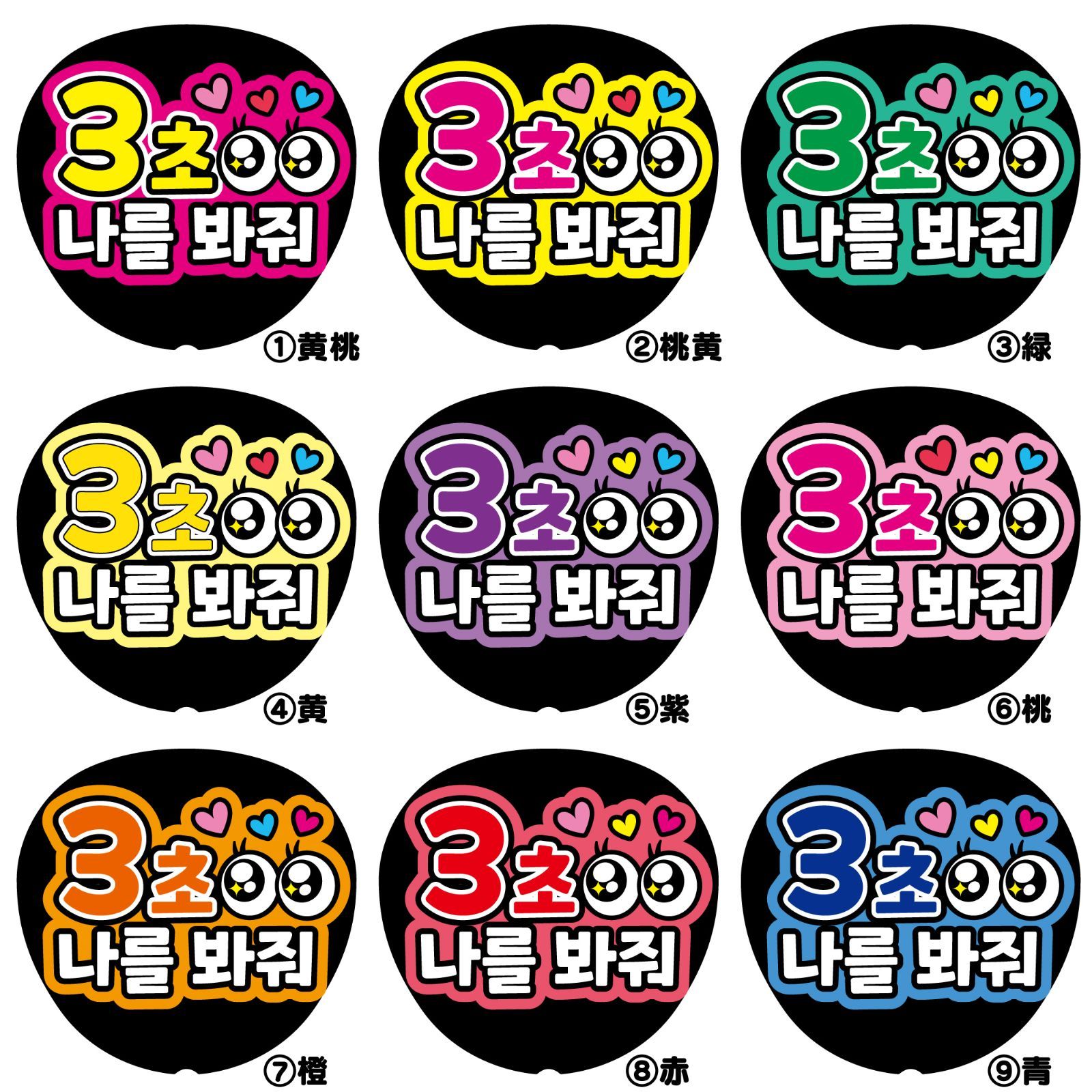 3秒付き合おう ファンサうちわ ボード付 団扇　ハングル ハングル・韓国語】3秒付き合って ファンサうちわ ファンサ