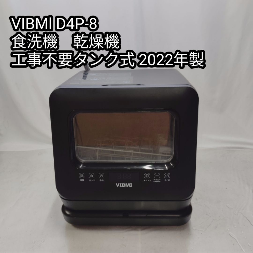 VIBMI D4P-B 食洗機 乾燥機 工事不要タンク式 卓上型 2022年