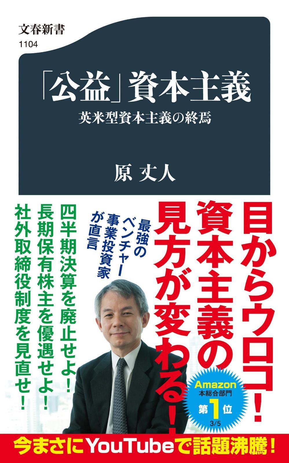 格安，新品 「公益」資本主義 英米型資本主義の終焉 (文春新書 1104) その他