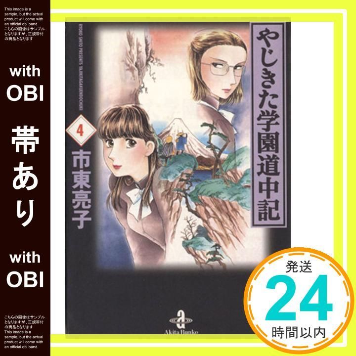 まんが【文庫版】やじきた学園道中記　全18巻　市東亮子　除菌済 Amazon.co.jp: やじきた学園道中記 1 (ボニータコミックス