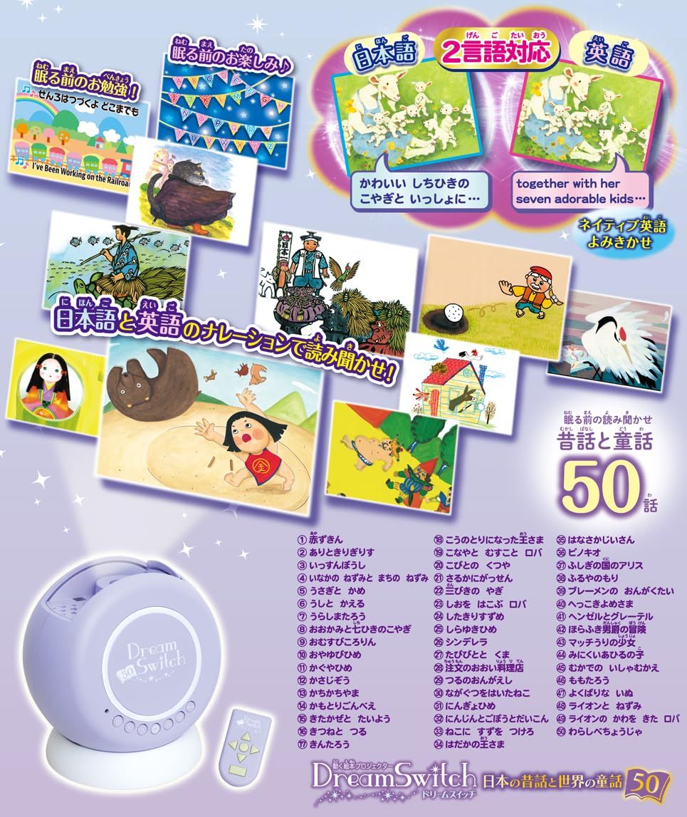 セガフェイブ SEGA FAVE 動く絵本プロジェクター Dream Switch ドリームスイッチ 日本の昔話と世界の童話50 日本と世界のお話50種 本体