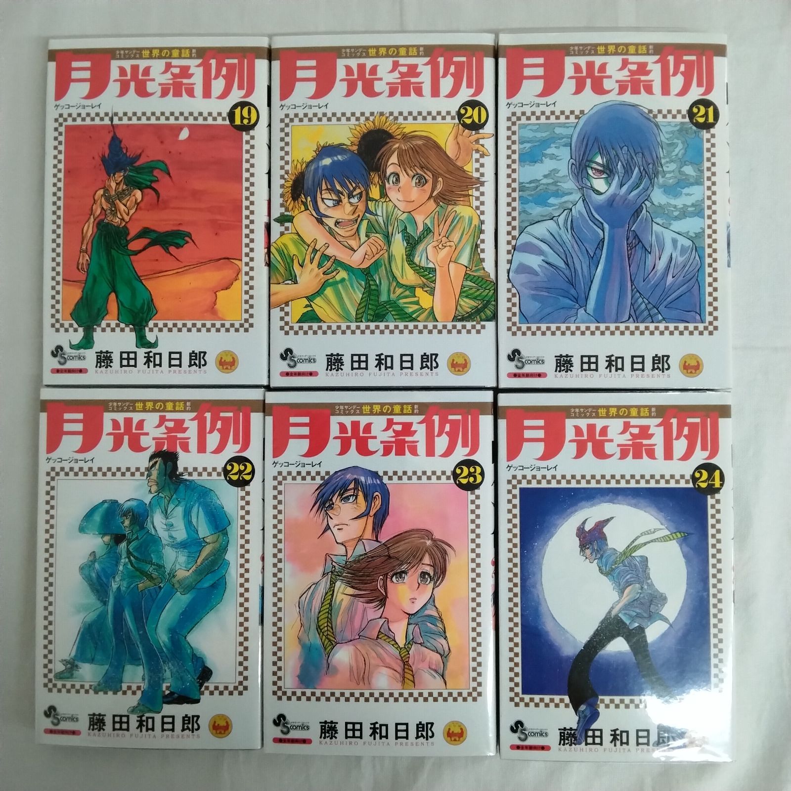 月光条例 1~29巻 26、27巻欠品 藤田和日郎 少年サンデーコミックス
