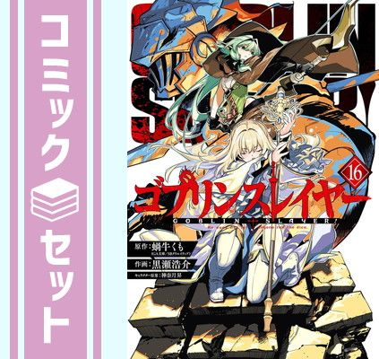 セット】ゴブリンスレイヤー コミック 1-16巻セット (スクウェア