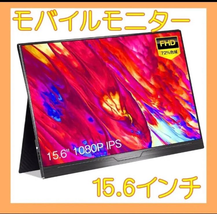 モバイルモニター15.6 インチモニターType-C HDMI - メルカリ