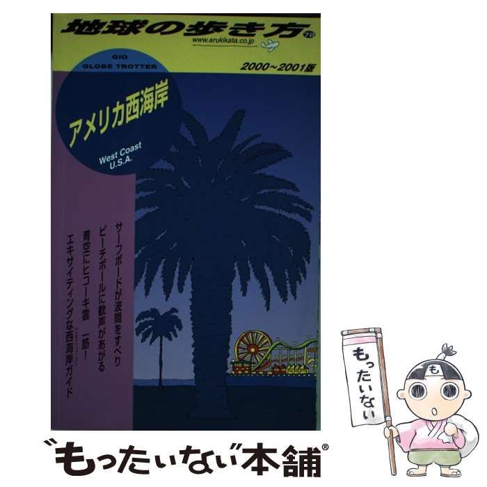 中古】 アメリカ西海岸 2000-2001年版 (地球の歩き方 72) / 「地球の歩き方」編集室、ダイヤモンドビッグ社 / ダイヤモンド・ビッグ社  - メルカリ