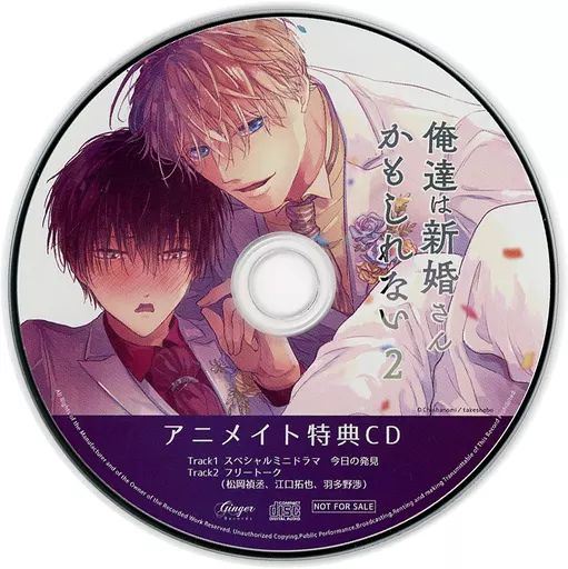BLCD『俺達は新婚さんかもしれない２』特典CD付き ドラマCD「俺達は新婚さんかもしれない」☆特典付：CD | ステラ