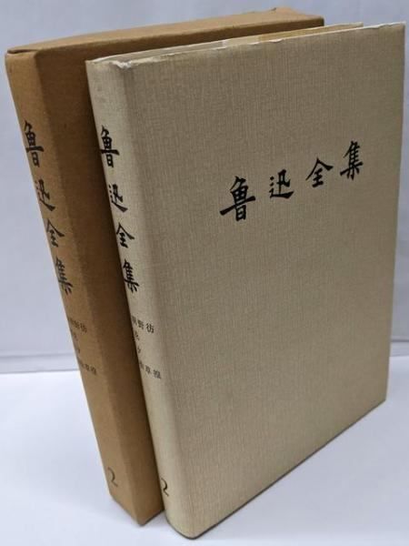 魯迅全集　全16巻セット　人民文学出版社 魯迅全集 全16巻セット 人民文学出版社 全16巻セット】魯迅全集 人民