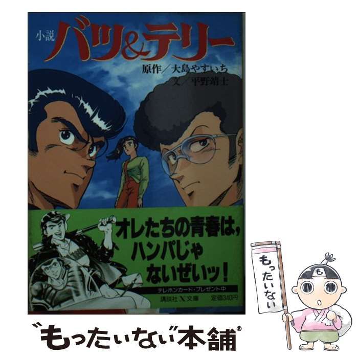 【中古】 バツ&テリー 小説 (講談社X文庫) / 大島やすいち、平野靖士 / 講談社