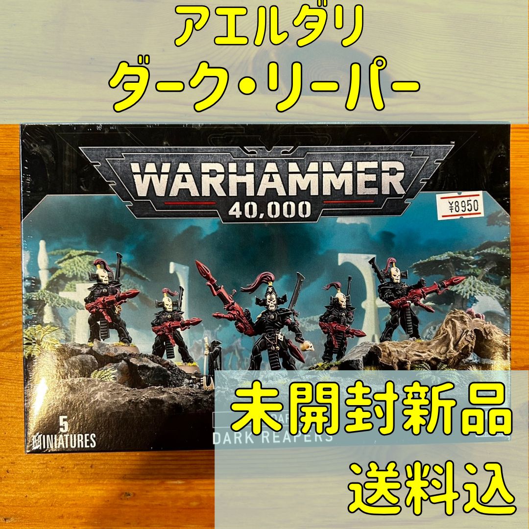 アエルダリ ダーク・リーパー ウォーハンマー40,000 DARK