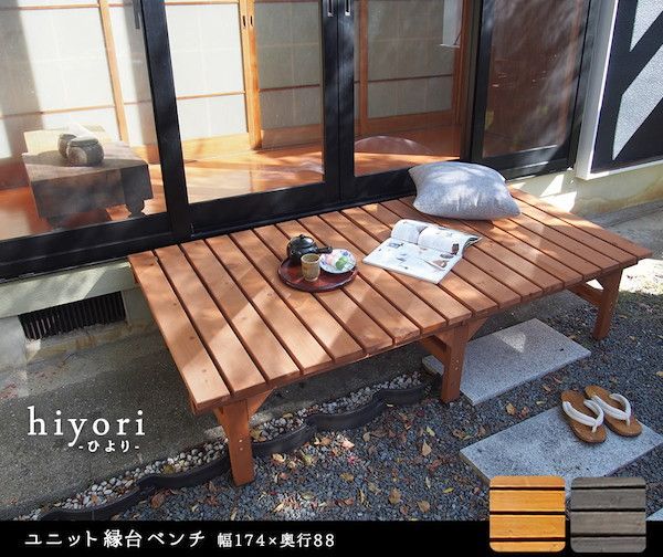 ユニット縁台ベンチ hiyori ひより 174×88 エクステリア ガーデンファニチャー ベンチ 縁台 DE-17488 ウッドデッキ風 簡単 縁側 本格的 DIY 木製 天然木 庭 ベランダ マンション おしゃれ 小型 屋外 家具