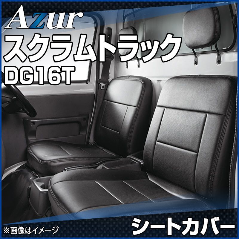 シートカバー スクラムトラック DG16T ヘッドレスト分割型 Azur マツダ 【az07r16-80002】 【VS-ONE】