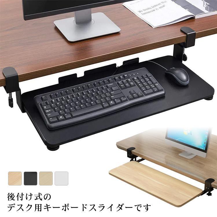 キーボードスライダー 収納 スライド式 キーボードトレイ デスク収納 pcデスク パソコン キーボードテーブル キーボード台 クランプ式 後付け 拡張 ゲーミングデスク マウス 在宅勤務 テレ