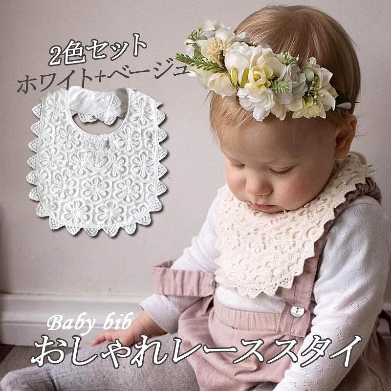 おしゃれレーススタイ2色セット レース 出産祝い お宮参り プレゼント ベビー バースデー ギフト 結婚式 フォーマル ガーゼ 誕生日 新生児 コットン シンプル  nee3c957879