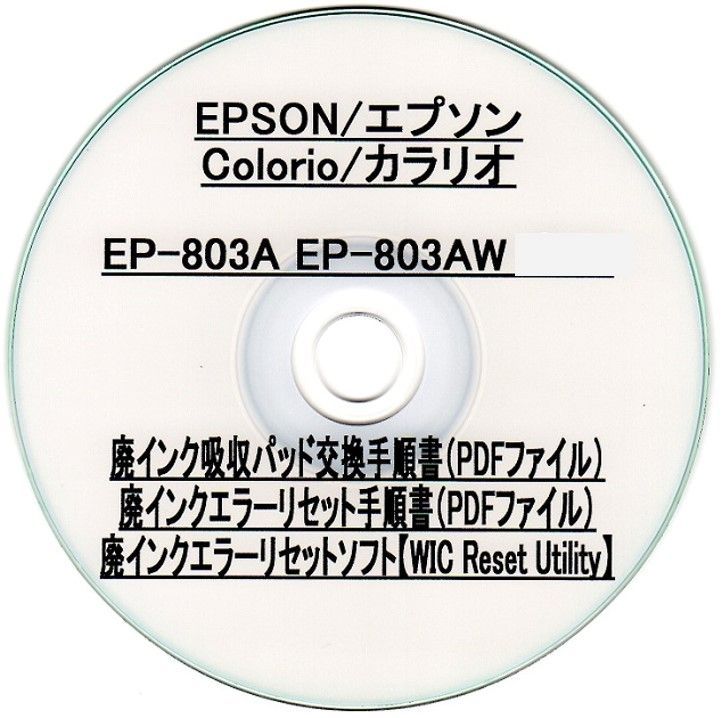 EP-803A EP-803AW EPSON/エプソン ♪安心の日本製吸収材♪ 【廃インク吸収パッド（純正互換）+ 廃インクエラーリセットキー】  廃インクエラー解除 WIC Reset Utility 【廉価版】