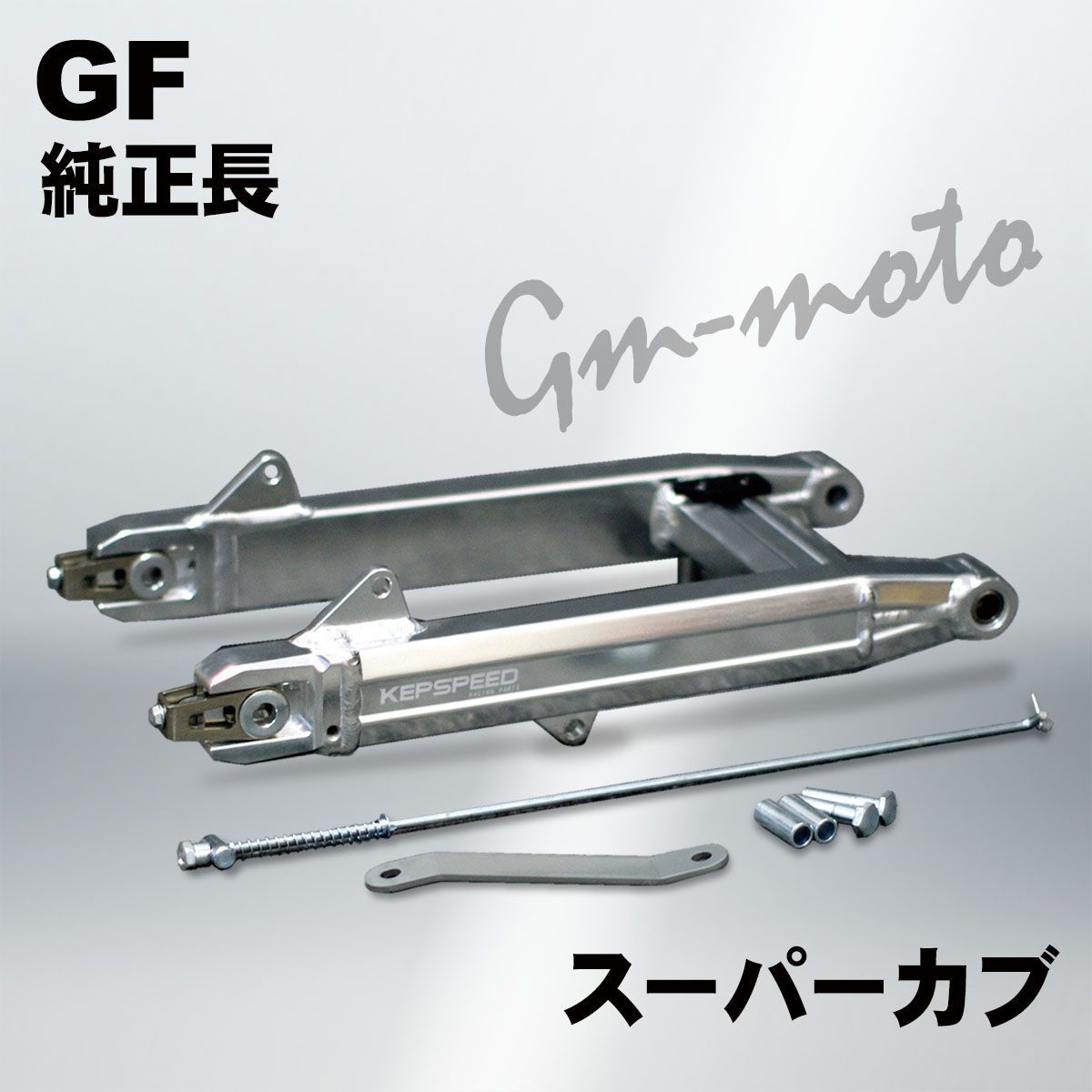 KEPSPEED スーパーカブ用 スイングアーム GF 長 シャフト付