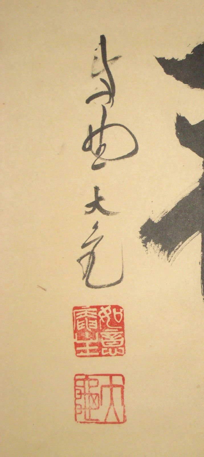 真筆】茶掛け 茶掛 吉祥◇大徳寺 塔頭如意庵 立花大亀老師 共箱
