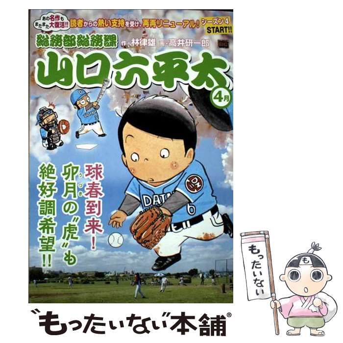 【中古】 総務部総務課山口六平太（卯月に　う・づ・く、春爛漫！） 中古】 総務部総務課山口六平太 4月 球春到来!卯月の”虎”も絶好調希望