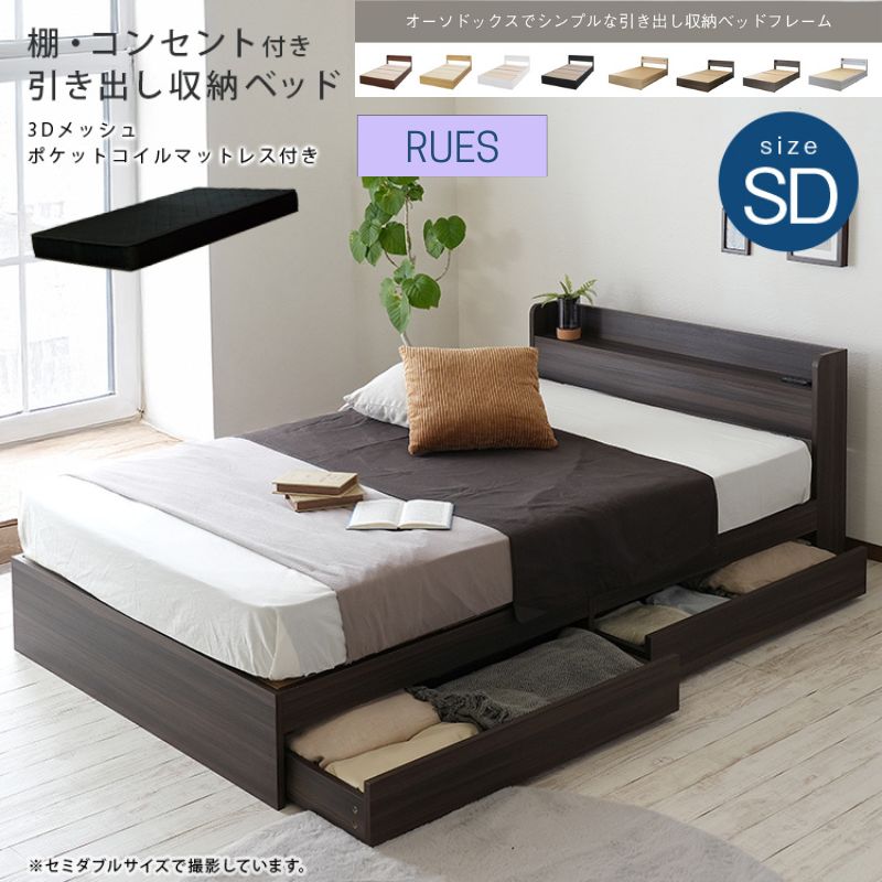 セミダブル】RUES ルース 棚 コンセント付き収納ベッド ブラック