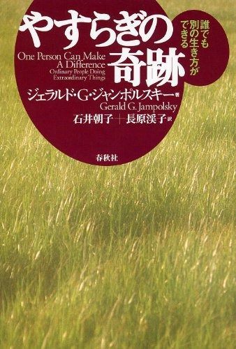 やすらぎの奇跡: 誰でも別の生き方ができる