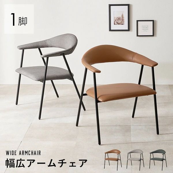 幅広 ワイドアームチェア シンプルモダンデザイン ダイニングチェア 北欧風 おしゃれ