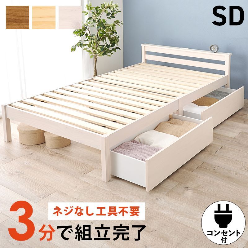 かんたん組立 セミダブルベッド SD 宮棚 引き出し付き ベッドフレーム単品 コンセント付き 工具不要 ネジなし 天然木