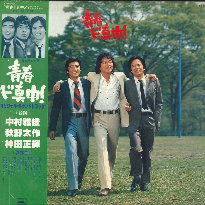 帯付LP/中村雅俊「青春放浪記」大型ポスター付　美盤 Yahoo!オークション -「中村雅俊 青春放浪」の落札相場・落札価格