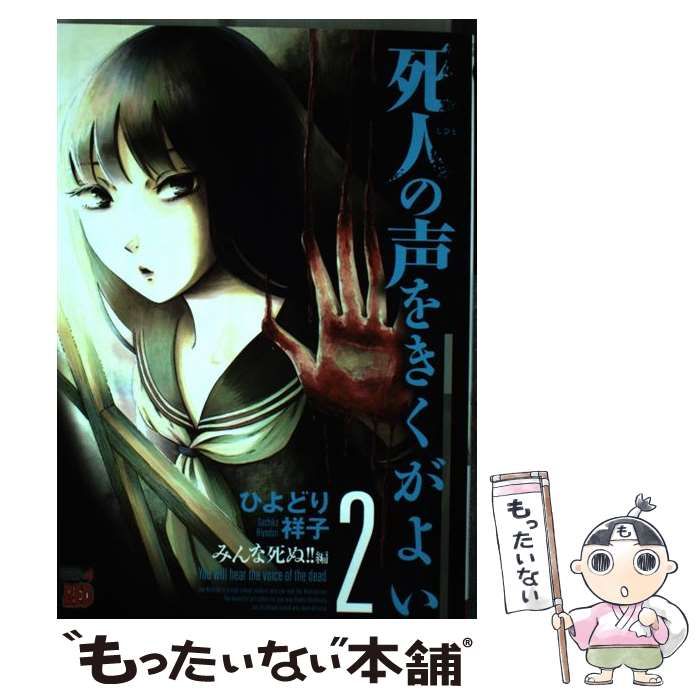 【中古】 死人の声をきくがよい 2 / ひよどり 祥子 / 秋田書店