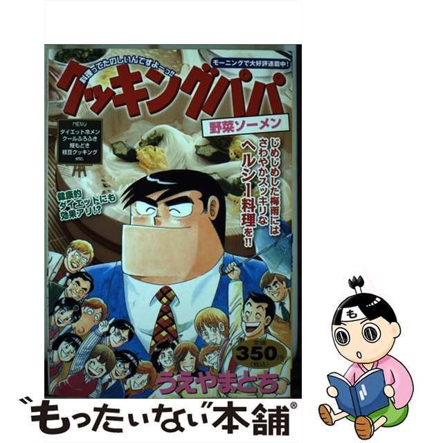 【中古】 クッキングパパ 野菜ソーメン （講談社プラチナコミックス） / うえやま とち / 講談社