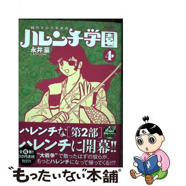 中古】 ハレンチ学園 50周年記念愛蔵版 4 (BIG COMICS SPECIAL) / 永井豪 ダイナミックプロ / 小学館 - メルカリ