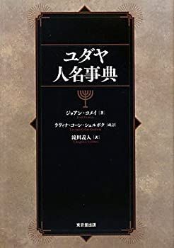 【中古-非常に良い】 ユダヤ人名事典