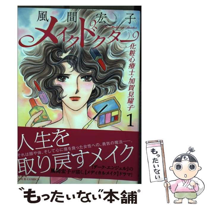 【中古】 メイクドクター化粧心療士・加賀見耀子 １/双葉社/風間宏子 Amazon.com: メイクドクター 化粧心療士・加賀見耀子(1