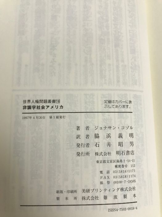 非識字社会アメリカ (世界人権問題叢書16) 明石書店 ジョナサン