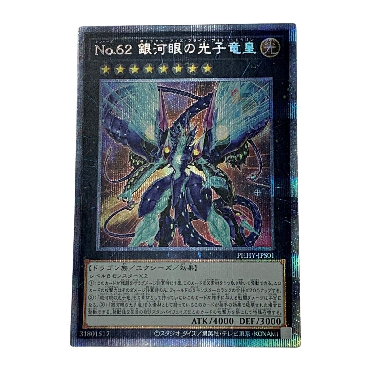 遊戯王 Ｎｏ.６２ 銀河眼の光子竜皇　プリズマティックシークレット　新品 Amazon.co.jp: 遊戯王カード CNo.62 超銀河眼の光子龍皇