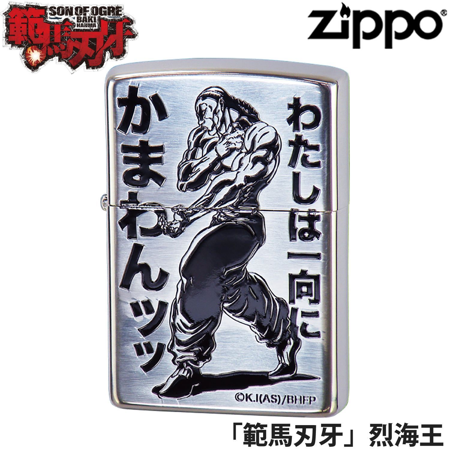 ZIPPO バキ 範馬刃牙 烈海王‐板垣恵介 BAKI 刃牙 ジッポー