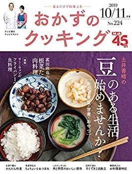 おかずのクッキング 224号(2019年10月/11月号)