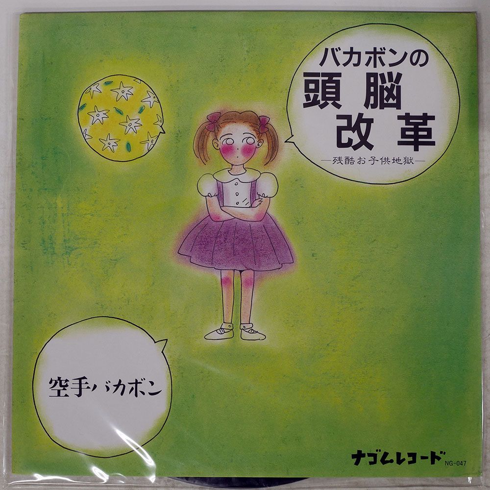 空手バカボン + Mr ナゴム & ジインディーズ LP アナログレコード 2枚 帯 国内盤 空手バカボン/バカボンの頭脳改革 -残酷お子供地獄