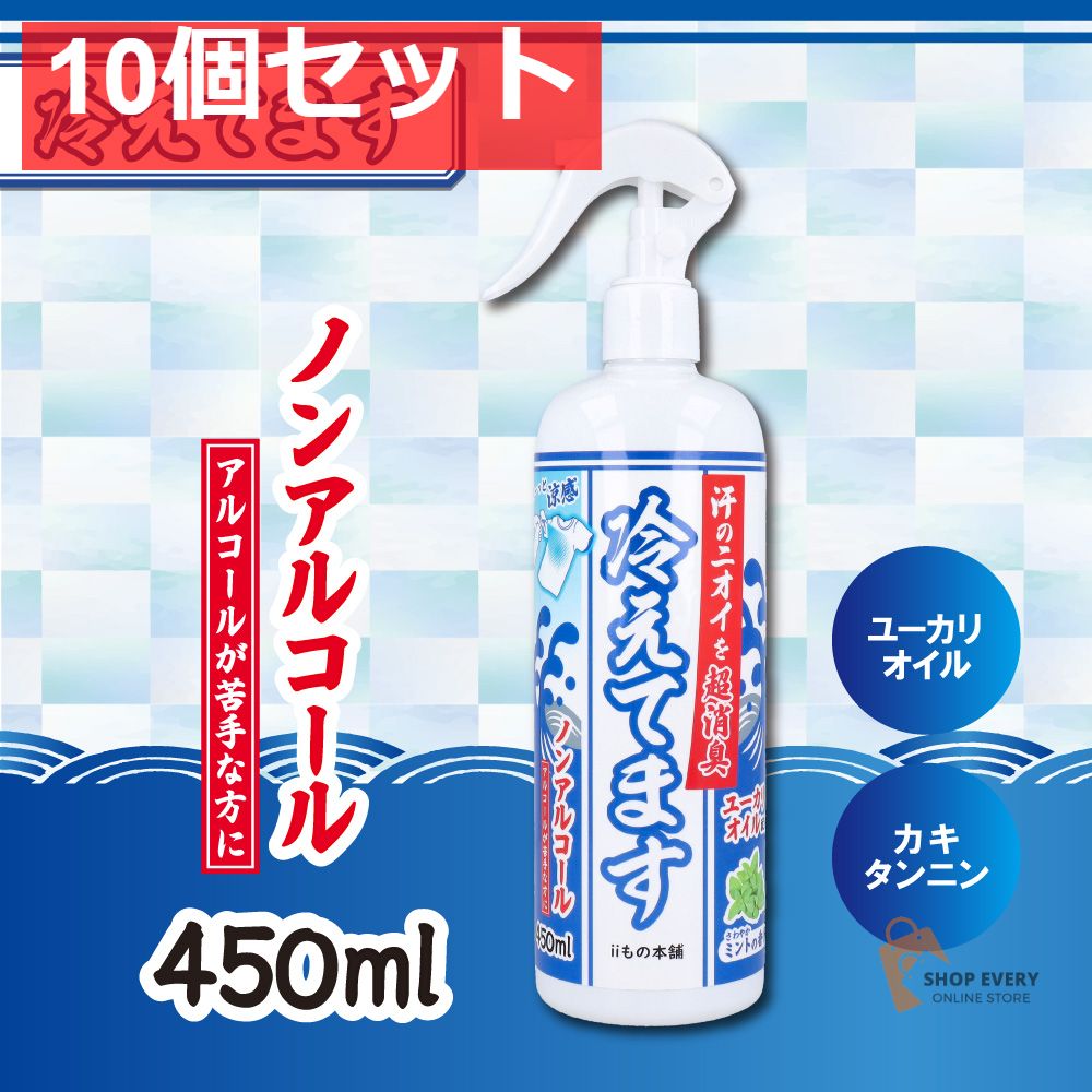 超消臭 冷えてますスプレー ノンアルコールタイプ 450mL 10個セット