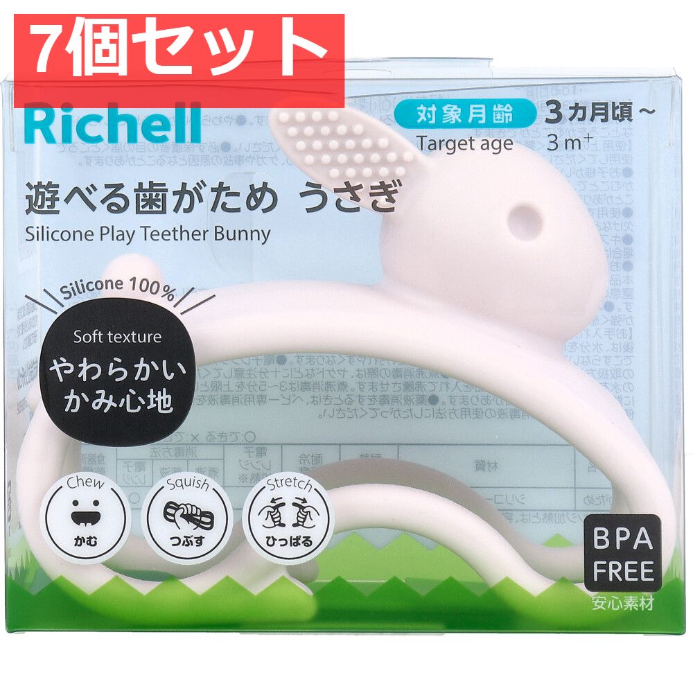 7個セット リッチェル 遊べる歯がため うさぎ