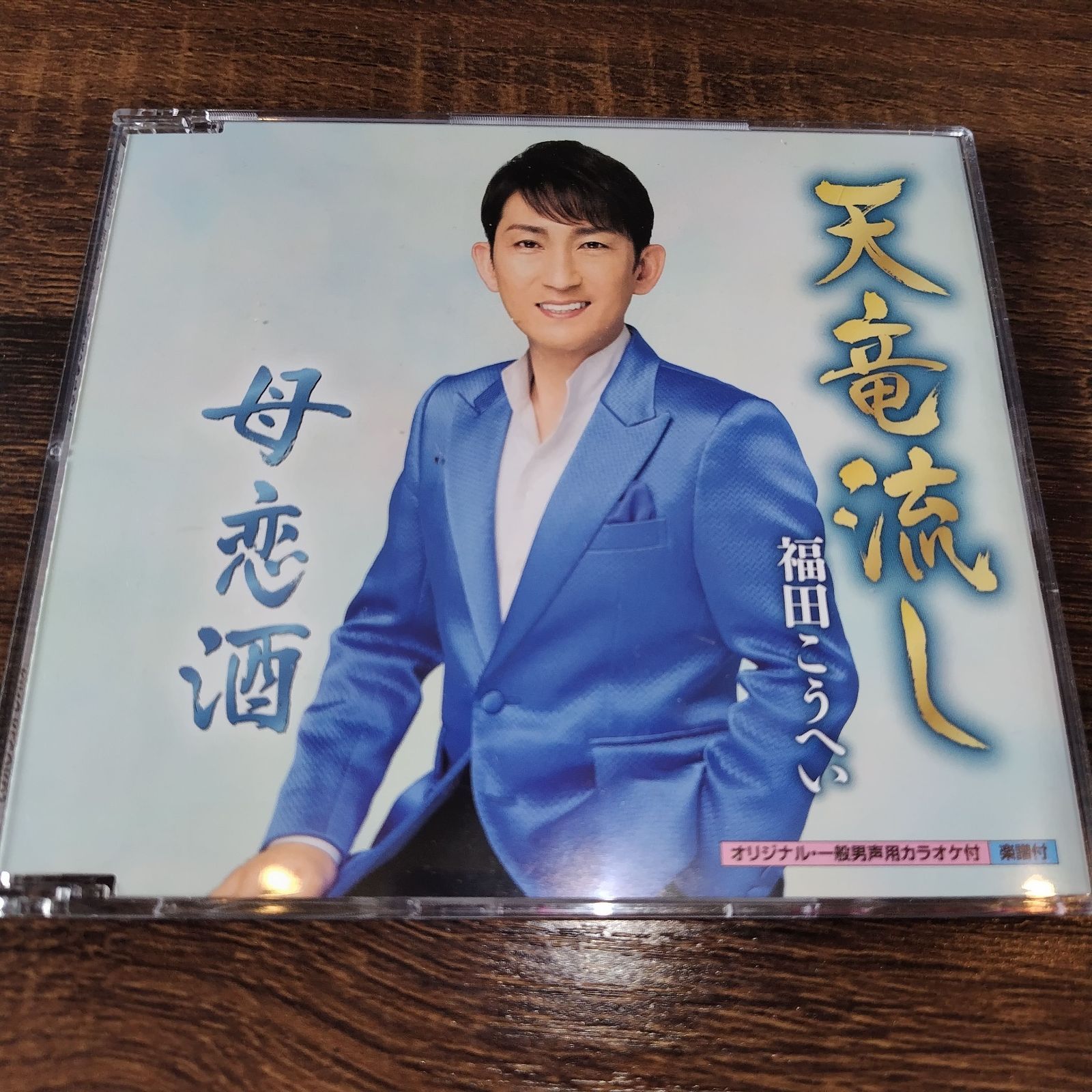 福田こうへい「天竜流し（特別盤）」中古シングルCD 演歌/歌謡曲